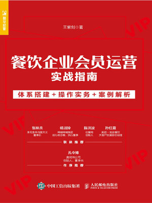 cover image of 餐饮企业会员运营实战指南
